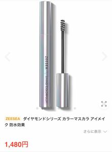 【ZEESEA】マスカラとリキッドアイシャドウのセット売り　ダイヤモンドシリーズ