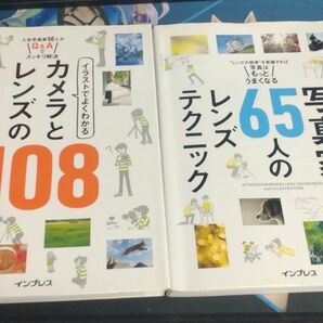 【2冊セット】カメラとレンズの疑問108／写真家65人のレンズテクニック