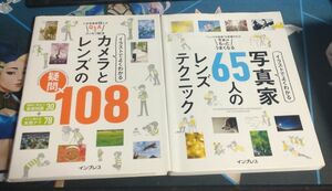 【2冊セット】カメラとレンズの疑問108／写真家65人のレンズテクニック