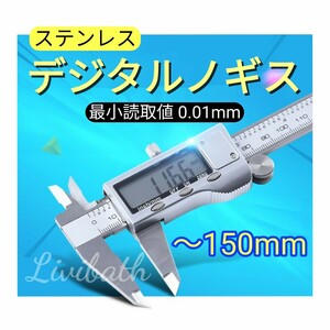 新品未使用 デジタルノギス ステンレス 150mm 最小読取値0.01mm 超精密 測定工具 DIY 大型液晶画面 電池付 ツール 内径 外径 深さ 段差