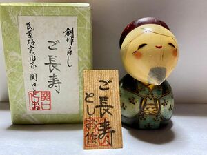 【新品未使用】こけし　ご長寿　関口としお kokeshi 創作こけし