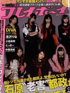 AKB48 逢沢りな　中西美帆　とっきー　DiVA 小泉麻耶　週刊プレイボーイ　2011年5月2日号 No.18