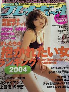 熊田曜子　相武紗季　週刊プレイボーイ　2004年4月27日号 No.17