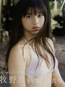 【新品未開封】 牧野真莉愛　写真集 マリア17歳 モーニング娘