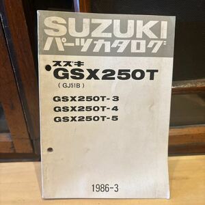 SUZUKI パーツカタログ GSX250T 3.4.5. 1986-3 当時物 原本 スズキ 純正 正規品 整備書 バイク メンテナンス