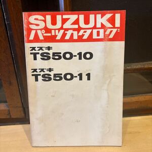 SUZUKI パーツカタログ TS50-10 11 当時物 原本 スズキ 純正 正規品 整備書 バイク メンテナンス