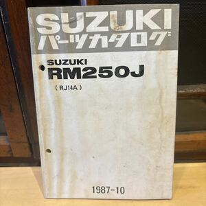 SUZUKI パーツカタログ RM250J 1987-10 当時物 原本 スズキ 純正 正規品 整備書 バイク メンテナンス