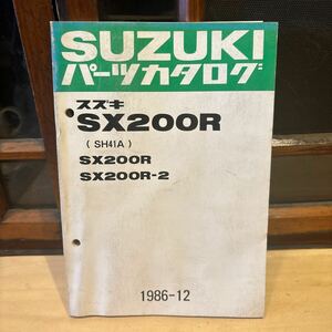 SUZUKI パーツカタログ SX200R -2 SH41A 当時物 原本 スズキ 純正 正規品 整備書 バイク メンテナンス