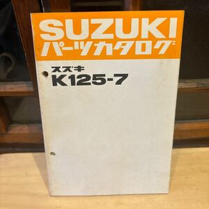 SUZUKI パーツカタログ K125-7 当時物 原本 スズキ 純正 正規品 整備書 バイク メンテナンス