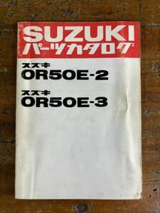 SUZUKI パーツカタログ OR50E-2 .3. 当時物 原本 スズキ 純正 正規品 整備書 バイク メンテナンス 昭和56年