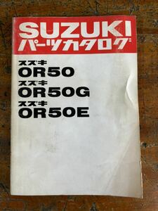 SUZUKI パーツカタログ OR50 G E 当時物 原本 スズキ 純正 正規品 整備書 バイク メンテナンス 昭和54年