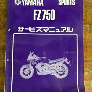 YAMAHA サービスマニュアル FZ750 ヤマハ 当時物 原本 純正 正規品 整備書 バイク メンテナンス 昭和60年の画像1