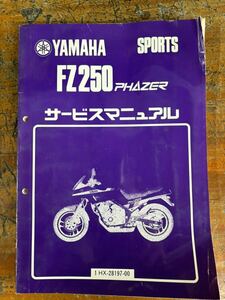 YAMAHA ヤマハ FZ250 サービスマニュアル 整備書 配線図 1 HX-28197-00 昭和60年 当時物 純正 正規品 整備書 バイク メンテ PHAZER 1HX