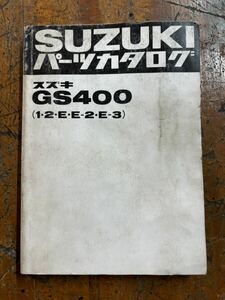 SUZUKI パーツカタログ GS400 1.2.E.E-2.E-3 当時物 原本 スズキ 純正 正規品 整備書 バイク メンテナンス 昭和55年 パーツリスト 