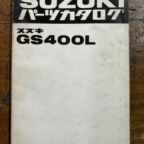 希少 SUZUKI パーツカタログ GS400L 当時物 原本 スズキ 純正 正規品 整備書 バイク メンテナンス 昭和54年 パーツリストの画像1