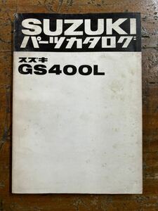 希少 SUZUKI パーツカタログ GS400L 当時物 原本 スズキ 純正 正規品 整備書 バイク メンテナンス 昭和54年 パーツリスト