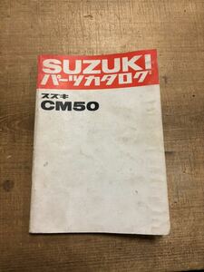SUZUKI パーツカタログ CM50 当時物 原本 スズキ 純正 正規品 整備書 バイク メンテナンス 昭和51年
