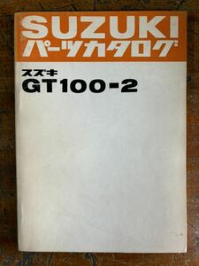 SUZUKI パーツカタログ GT100-2 当時物 原本 スズキ 純正 正規品 整備書 バイク メンテナンス 昭和52年