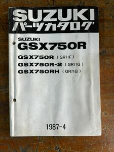 SUZUKI パーツカタログ GSX750R 当時物 原本 スズキ 純正 正規品 整備書 バイク メンテナンス 昭和62年
