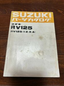 SUZUKI パーツカタログ R V125 R V125 (1.2.3.4) 当時物 原本 スズキ 純正 正規品 整備書 バイク メンテナンス 昭和52年 パーツリスト