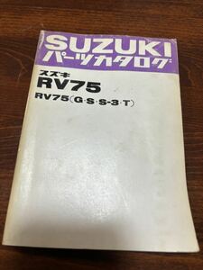 SUZUKI パーツカタログ RV75(GSS-3 T) 当時物 原本 スズキ 純正 正規品 整備書 バイク メンテナンス 昭和50年