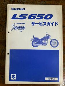 SUZUKI サービスガイド LS650 当時物 原本 スズキ 純正 正規品 整備書 バイク メンテナンス savage 昭和61 サベージ SAVAGE