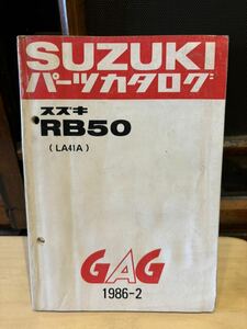 SUZUKI パーツカタログ RB50 LA41A gag 1986-2 当時物 原本 スズキ 純正 正規品 整備書 バイク メンテナンス 昭和61年