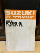 SUZUKI パーツカタログ K125-2 2.3.4.5.6 当時物 原本 スズキ 純正 正規品 整備書 バイク メンテナンス_画像1