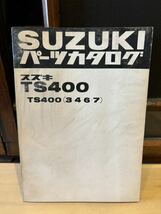 SUZUKI パーツカタログ TS400 (3.4.6.7) 当時物 原本 スズキ 純正 正規品 整備書 バイク メンテナンス 昭和52_画像1