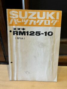 SUZUKI パーツカタログ RM125-10 RF11A 当時物 原本 スズキ 純正 正規品 整備書 バイク メンテナンス