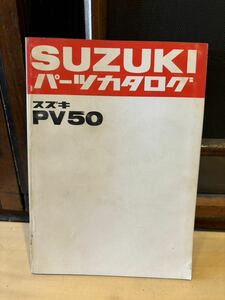 SUZUKI パーツカタログ PV50 当時物 原本 スズキ 純正 正規品 整備書 バイク メンテナンス