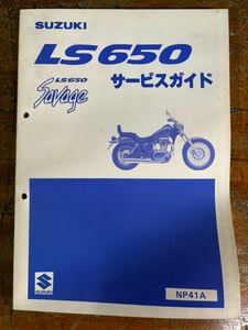 SUZUKI サービスマニュアル LS650 NP41A SAVAGA当時物 原本 スズキ 純正 正規品 整備書 バイク メンテナンス