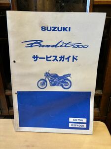 SUZUKI サービスガイド GK75 A GSF400K バンディット400 当時物 原本 スズキ 純正 正規品 整備書 バイク メンテナンス bandit