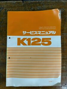 SUZUKI サービスマニュアル K125 S コレダ S10 当時物 原本 スズキ 純正 正規品 整備書 バイク メンテナンス 