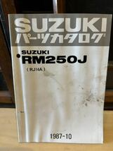 SUZUKI サービスマニュアル RM250J RJ14A 1987-10 当時物 原本 スズキ 純正 正規品 整備書 バイク メンテナンス_画像1