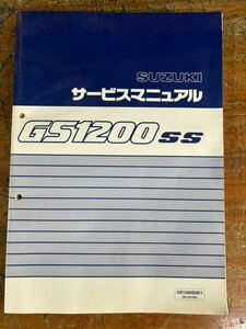 SUZUKI サービスマニュアル GS1200SS GS1200ssk1 bc gv78a 当時物 原本 スズキ 純正 正規品 整備書 バイク メンテナンス