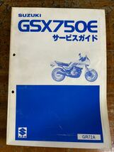 SUZUKI サービスガイド GSX750E GR72A 当時物 原本 スズキ 純正 正規品 整備書 バイク メンテナンス_画像1