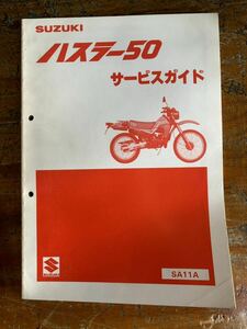 SUZUKI サービスガイド ハスラー50 SA 11 A 当時物 原本 スズキ 純正 正規品 整備書 バイク メンテナンス