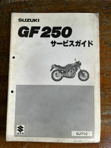 SUZUKI サービスガイド GF250 GJ71A 当時物 原本 スズキ 純正 正規品 整備書 バイク メンテナンス