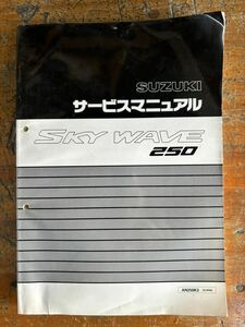 SUZUKI サービスマニュアル SKY WAVE 250 AN250K3 CJ43A 当時物 原本 スズキ 純正 正規品 整備書 バイク メンテナンス