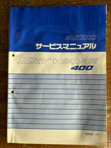 SUZUKI サービスマニュアル SKY WAVE 400 AN400K3 CK43 A 当時物 原本 スズキ 純正 正規品 整備書 バイク メンテナンス