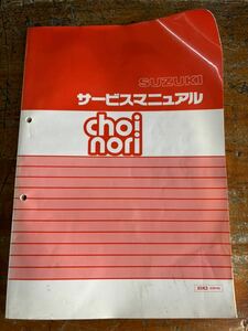 SUZUKI サービスマニュアル choi nori チョイノリ x5k3 cz41 当時物 原本 スズキ 純正 正規品 整備書 バイク メンテナンス 