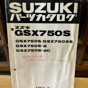 SUZUKI パーツカタログ GSX750S ss 2 2c 1984-7 当時物 原本 スズキ 純正 正規品 整備書 バイク メンテナンスの画像1