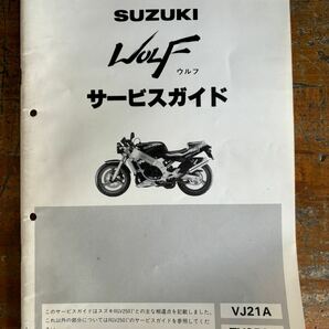 SUZUKI サービスガイド VJ21A TV250J wolf ウルフ 当時物 原本 スズキ 純正 正規品 整備書 バイク メンテナンス ガンマの画像1