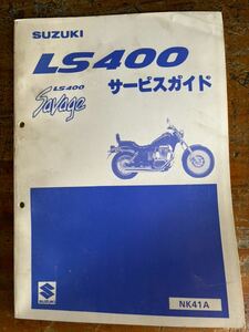 SUZUKI サービスガイド LS400 NK41A savage 当時物 原本 スズキ 純正 正規品 整備書 バイク メンテナンス