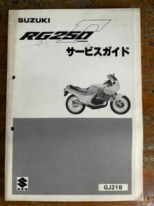 SUZUKI サービスガイド GJ21B RG250 ガンマ 当時物 原本 スズキ 純正 正規品 整備書 バイク メンテナンス