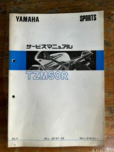 YAMAHA ヤマハ サービスマニュアル TZM50R 4kj-28197 078101 整備書 SPORTS 当時物 純正 正規品 整備書 バイク メンテナンス