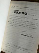 SUZUKI サービスガイド ハスラー80 当時物 原本 スズキ 純正 正規品 整備書 バイク メンテナンス_画像2