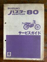 SUZUKI サービスガイド ハスラー80 当時物 原本 スズキ 純正 正規品 整備書 バイク メンテナンス_画像1