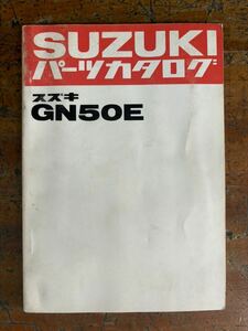 SUZUKI パーツカタログ GN50N 当時物 原本 スズキ 純正 正規品 整備書 バイク メンテナンス